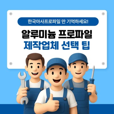 알루미늄 프로파일 제작업체 선택 가이드