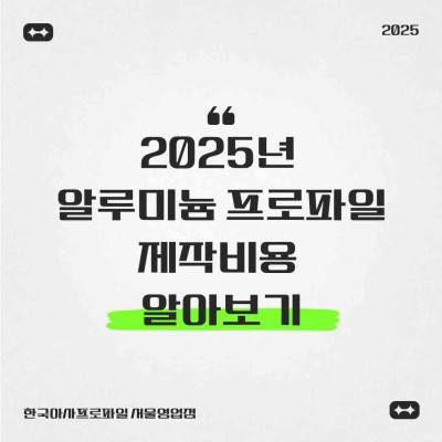 알루미늄 프로파일 제작 비용 완벽 가이드