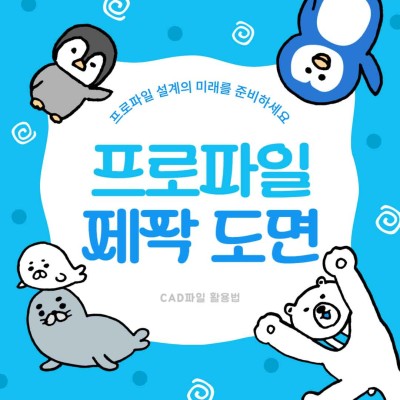 프로파일 도면 제작부터 조립까지 완벽 정복 매뉴얼