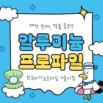 알루미늄 프로파일 제작 판매의 모든 것  핵심 가이드