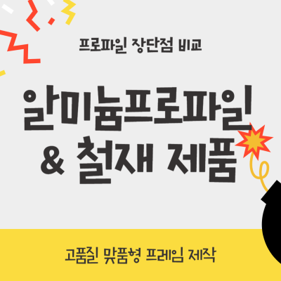알루미늄 프로파일 선택 시 철재 대비 유리한 4가지 장점