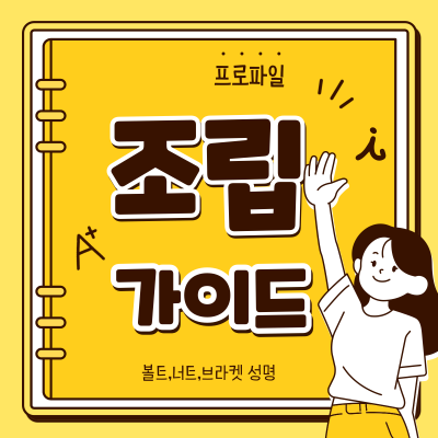 프로파일 조립 완벽 가이드: 브라켓 선택부터 볼트 체결까지