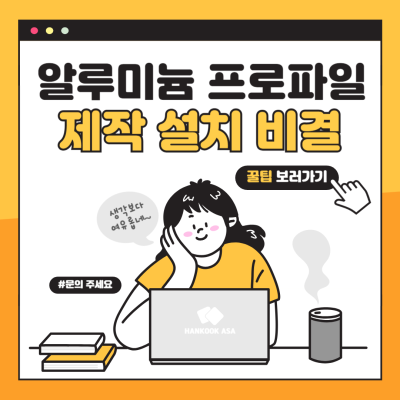 알루미늄 프로파일 제작 설치 최신 7가지 필수 확인사항