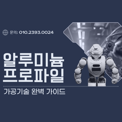 2025년 최신 알루미늄 프로파일 가공 기술 6가지