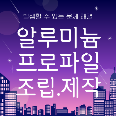 프로파일 조립에 꼭 필요한 부품과 선택 기준