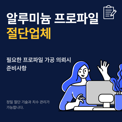 반도체 장비 프레임 알루미늄 프로파일 절단 가공 업체 의뢰 가이드