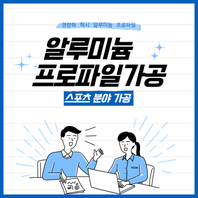 경량화 혁신 알루미늄 프로파일로 변화하는 스포츠 시설 분야