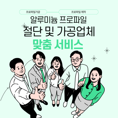 프로파일 절단 전문업체 선택하는 5가지 기준